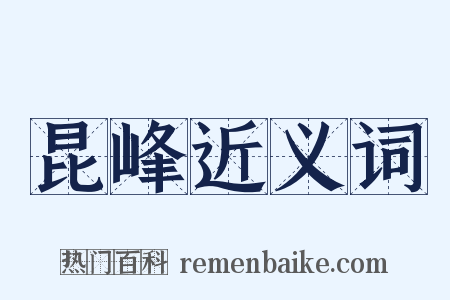 昆峰近义词是什么意思的图片